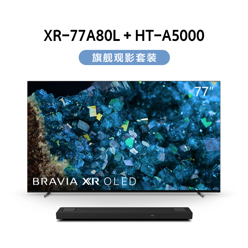 XR-77A80L+HT-A5000旗舰观影套装