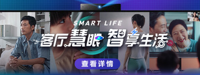 客厅慧眼 智享生活