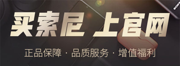 买索尼 上官网