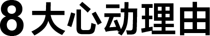 X80L系列