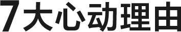 7大心动理由