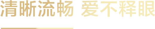 清晰流畅爱不释眼