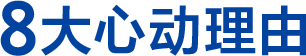 7大心动理由