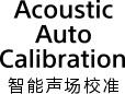 智能声场校准