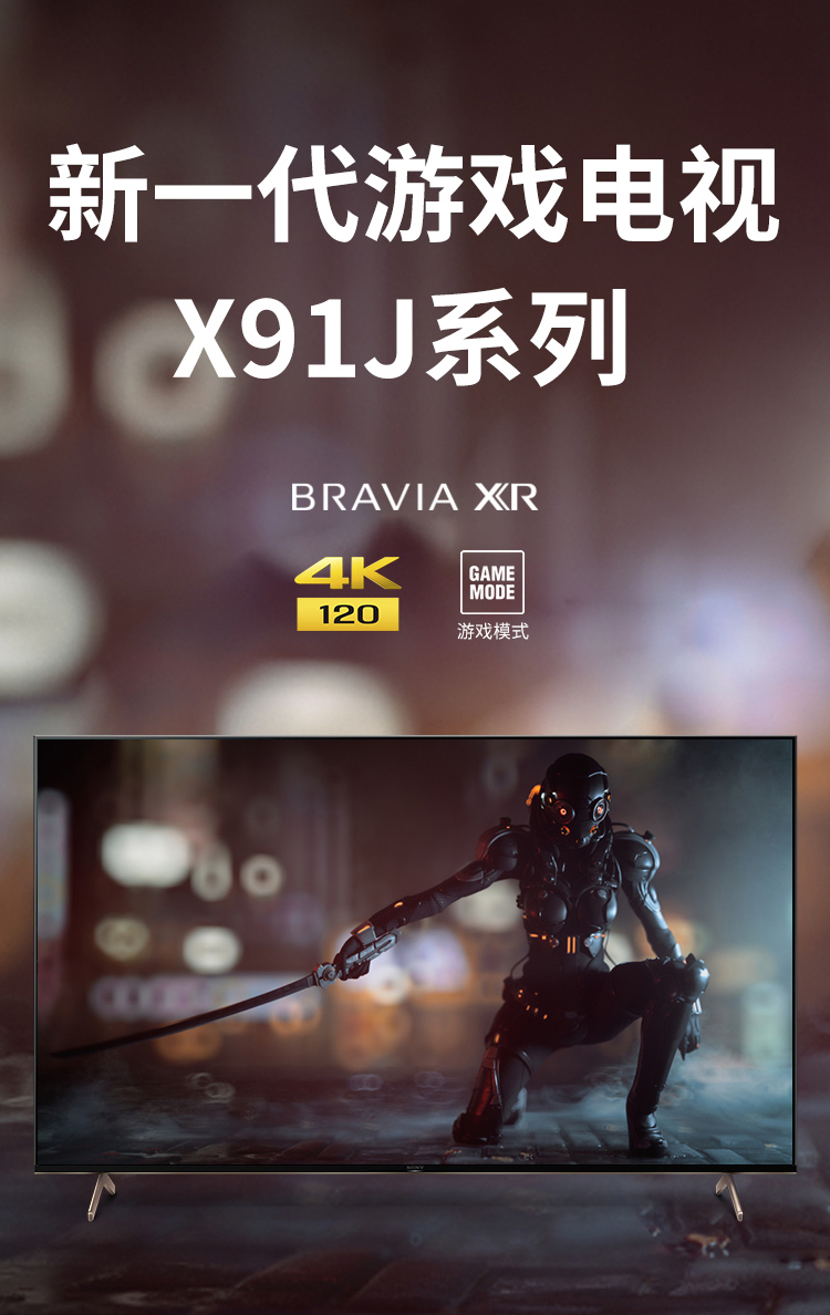 新一代游戏电视 X91J系列