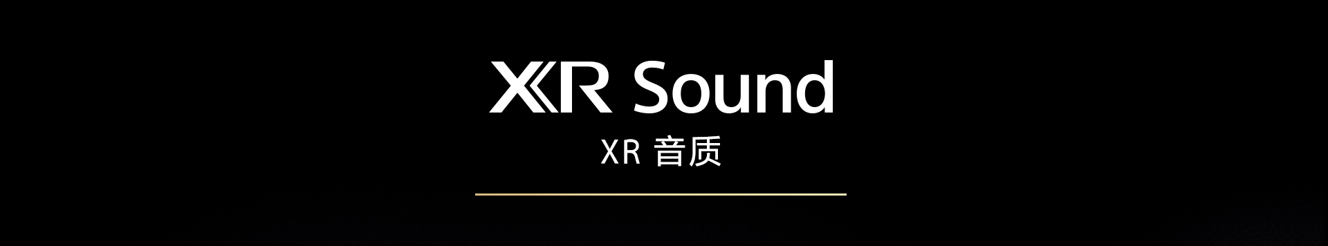XR音质