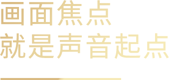 画面焦点就是声音起点