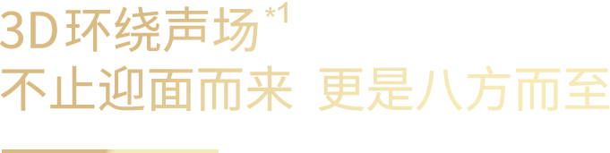 3D环绕声场 不止迎面而来 更是八方而至