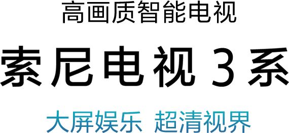 索尼电视3系