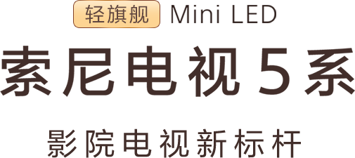 索尼电视5系