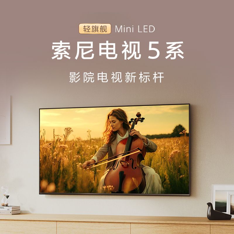 索尼电视 5系 轻旗舰Mini LED 影院电视新标杆