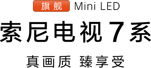 索尼电视7系