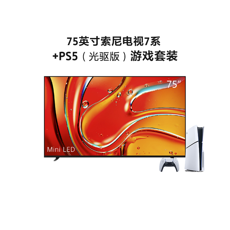 索尼电视 7系 75英寸 K-75XR70+PS5（光驱版）