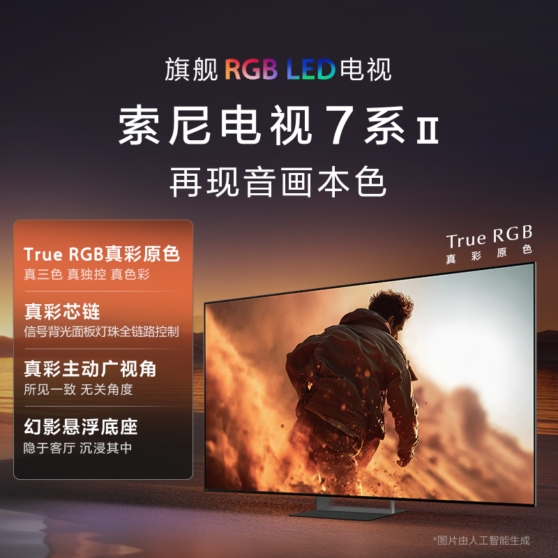 索尼电视 7系Ⅱ 旗舰RGB LED电视