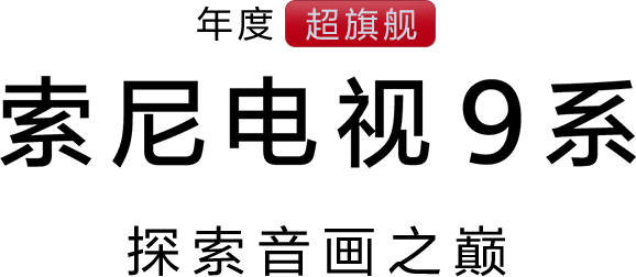 索尼电视9系