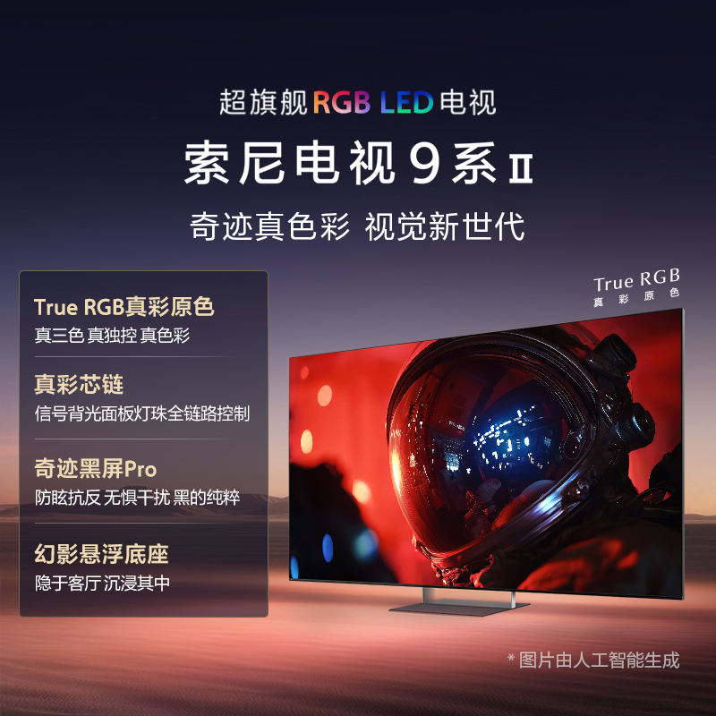 索尼电视 9系Ⅱ 超旗舰RGB LED电视