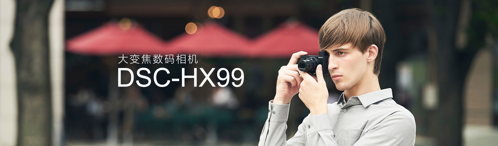 大变焦数码相机DSC-HX99
