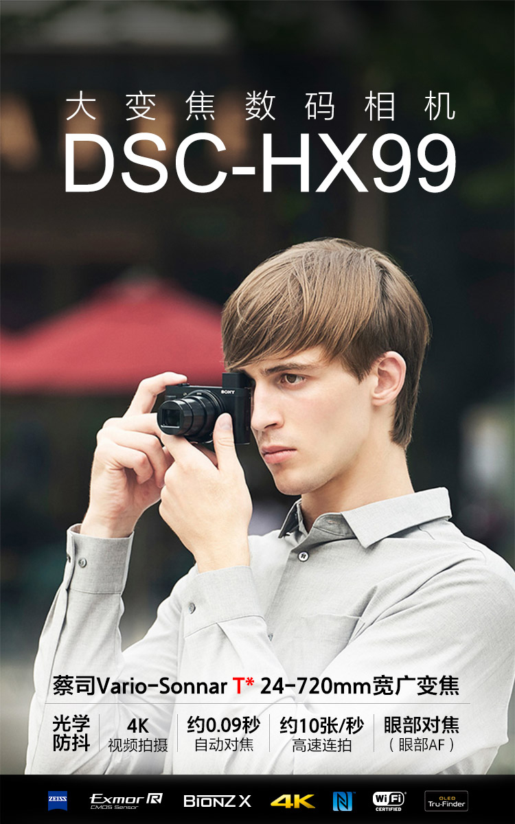 大变焦数码相机DSC-HX99卖点介绍
