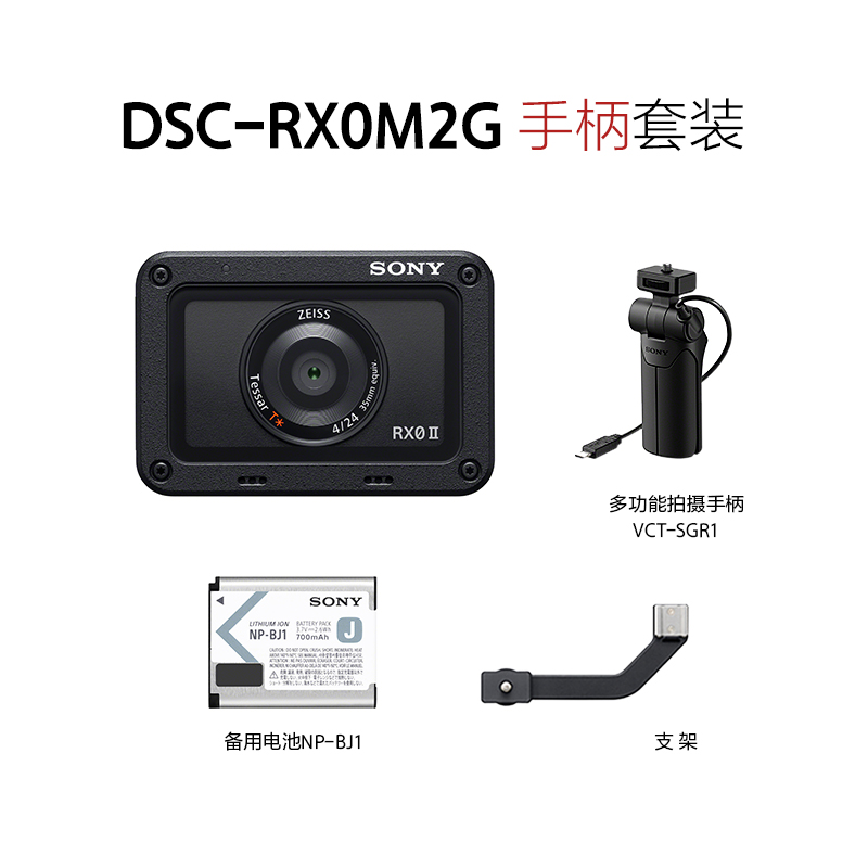 DSC-RX0M2G黑卡®数码相机手柄拍摄套装 （黑卡迷你 三防功能 高速连拍 蔡司镜头 ）