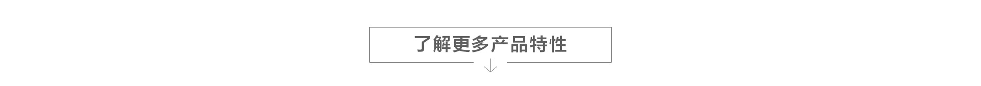 了解更多产品特性