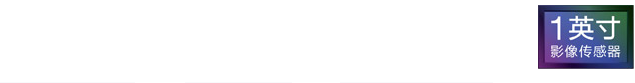 大光圈 广角 低噪点 1英寸传感器