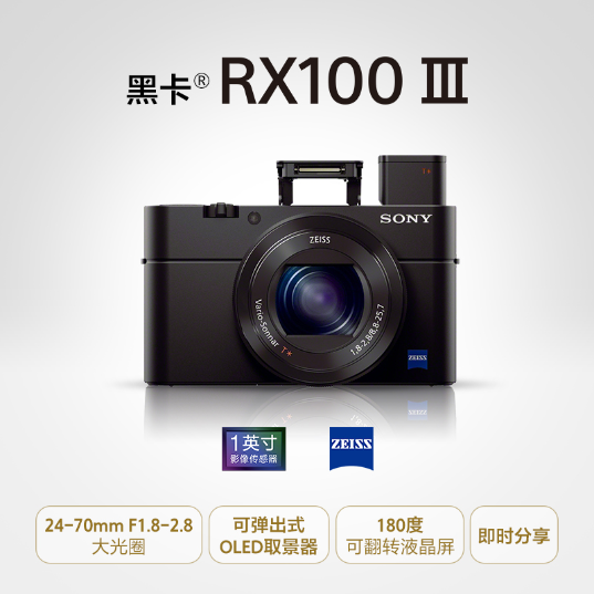 DSC-RX100M3黑卡®数码相机（  自拍黑卡 180度可翻转液晶屏  蔡司镜头 RX100 III） - 产品图