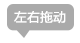 左右拖动提示