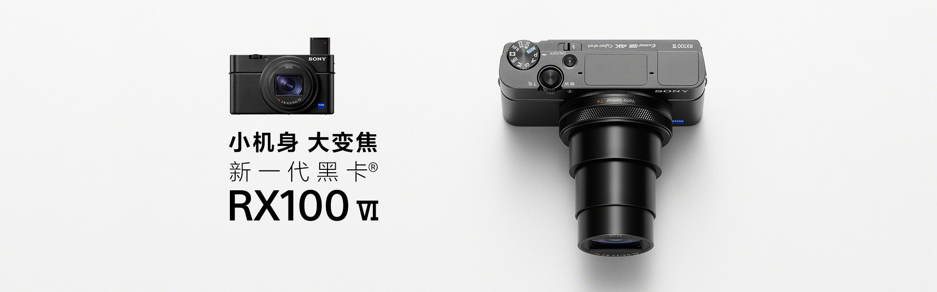 小机身大变焦 黑卡®RX100M6