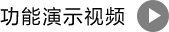功能演示视频