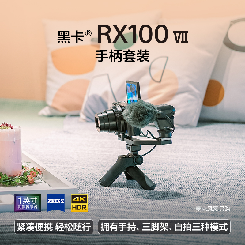 DSC-RX100M7G 黑卡®数码相机 手柄套装（24-200mm蔡司镜头 实时眼部对焦 4K HDR 视频拍摄  RX100 VII）
