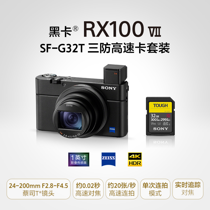 DSC-RX100M7+SF-G32T 三防高速卡套装