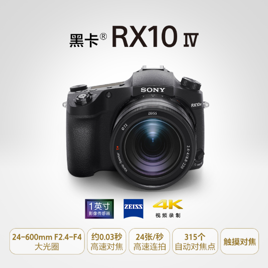 索尼(Sony)黑卡®数码相机RX10 IV数码相机(DSC-RX10M4)_1