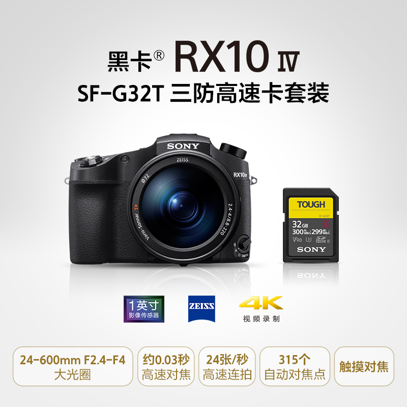 DSC-RX10M4 +SF-G32T 三防高速卡套装