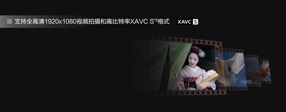 提供多用途的 XAVC S视频拍摄格式