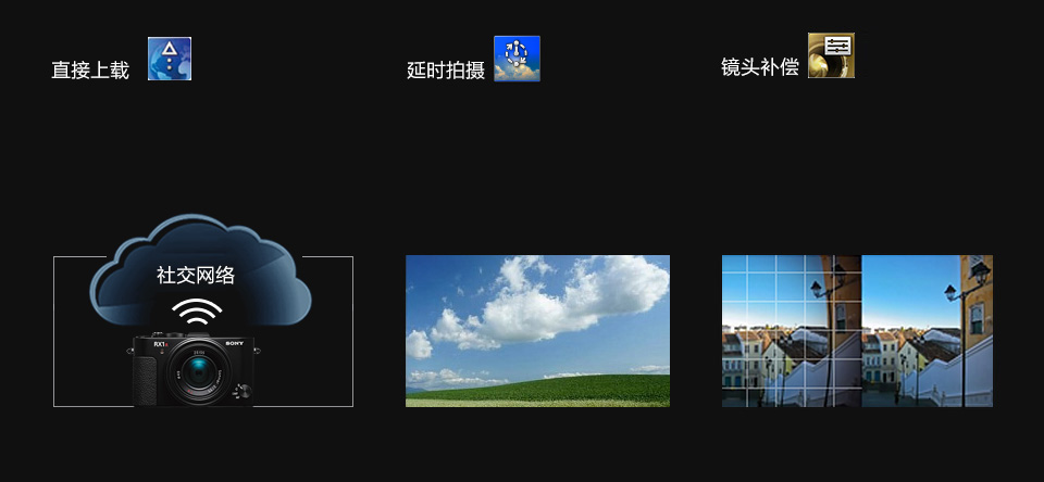 直接上载、延时拍摄和镜头补偿
