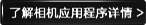 了解应用程序详情