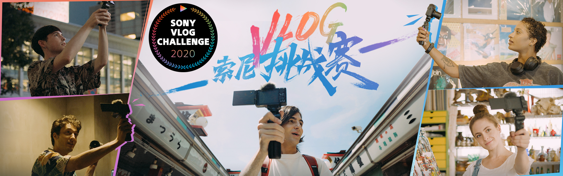 索尼（Sony）数码相机，Vlog相机，ZV-1，索尼Vlog挑战赛，Sony Vlog Challenge