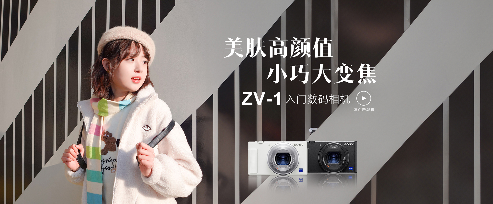Vlog相机 ZV-1新色上市和播放按钮
