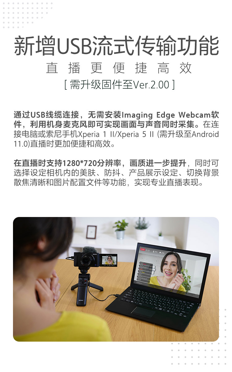 新增USB流式传输功能 直播更便捷高效