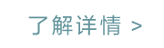 了解详情