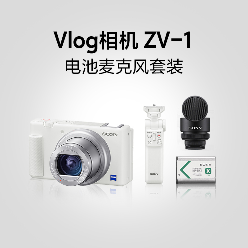 Vlog相机 ZV-1 Vlog电池麦克风套装 白色