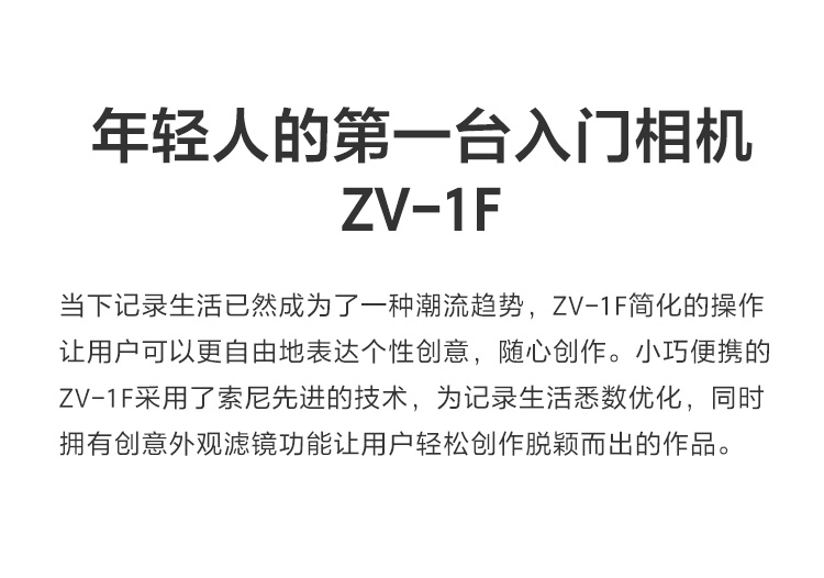 Vlog相机 ZV-1F
