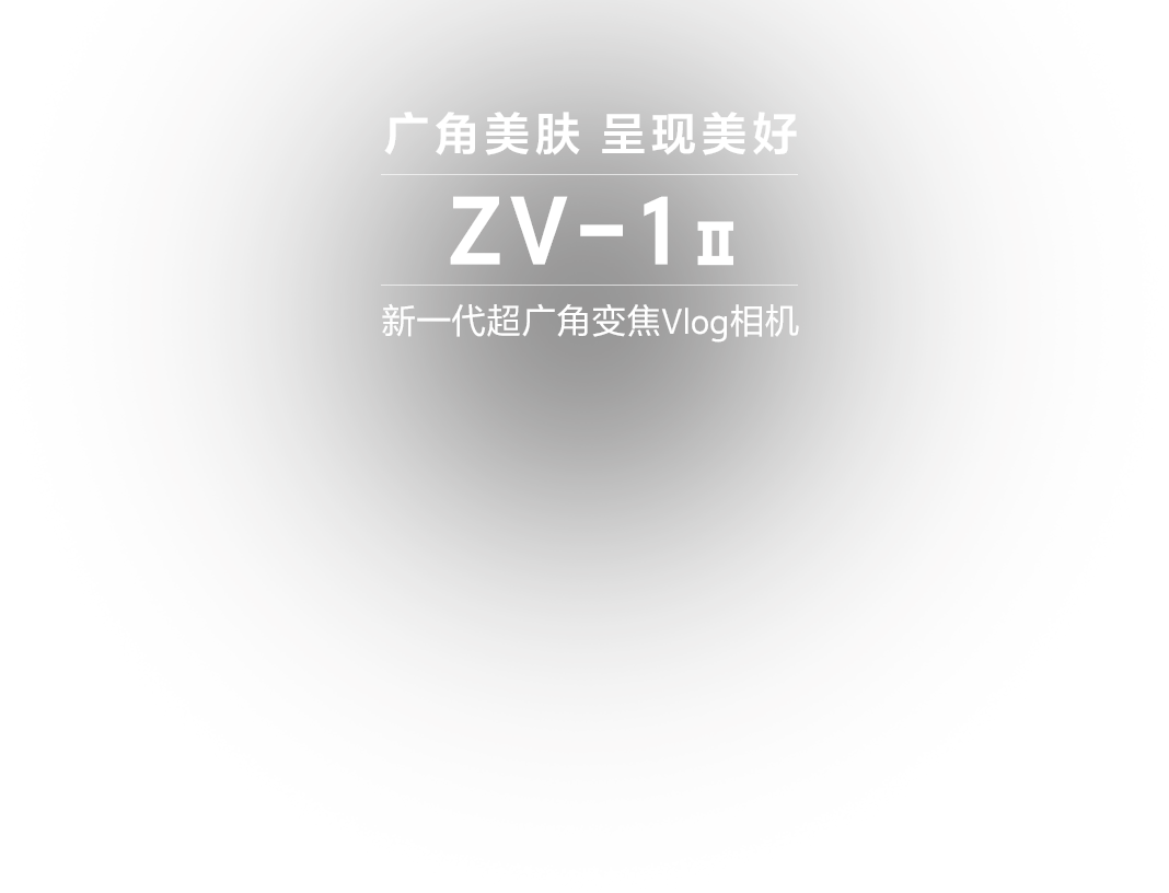 ZV-1 II是一款为Vlog和影像创作而生的相机