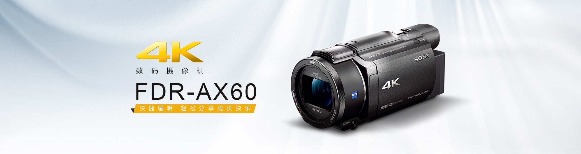 4K数码摄像机 AX60快捷编辑 轻松分享