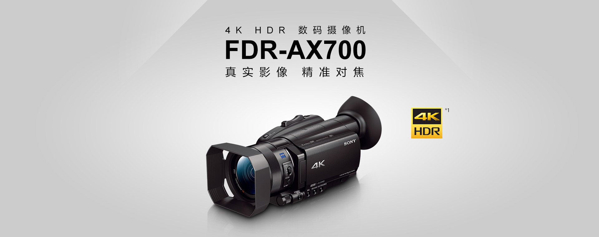 FDR-AX700 真实影像 精准对焦 4kHDR