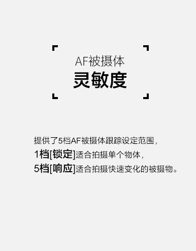 AF被摄体灵敏度，提供5档AF被摄体跟踪范围。