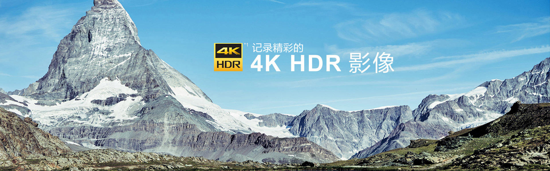 记录精彩4K HDR影像