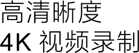 高清晰度视频录制
