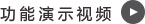 功能演示视频按钮