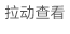 拖动查看